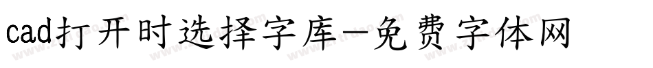 cad打开时选择字库字体转换