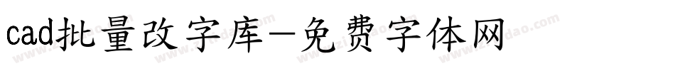 cad批量改字库字体转换