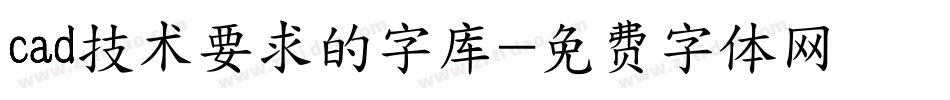 cad技术要求的字库字体转换