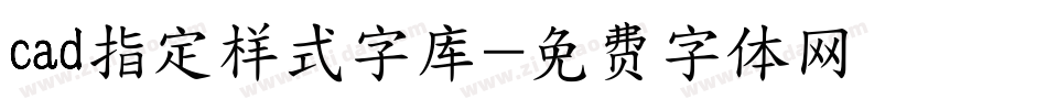 cad指定样式字库字体转换