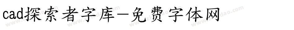 cad探索者字库字体转换