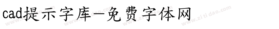 cad提示字库字体转换