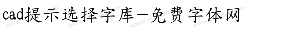 cad提示选择字库字体转换