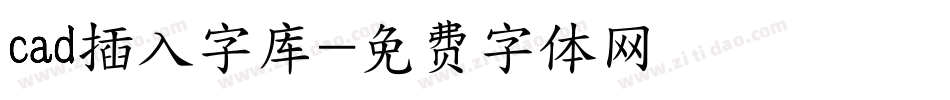 cad插入字库字体转换