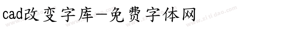 cad改变字库字体转换