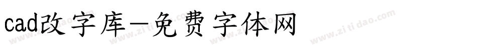 cad改字库字体转换