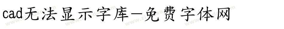 cad无法显示字库字体转换