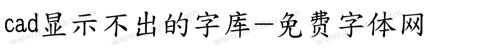 cad显示不出的字库字体转换