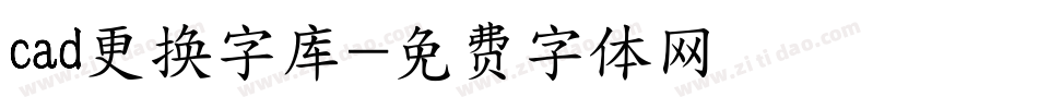 cad更换字库字体转换