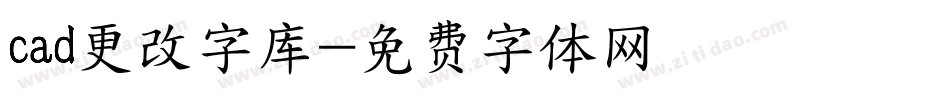 cad更改字库字体转换