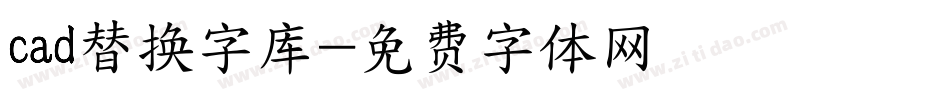 cad替换字库字体转换