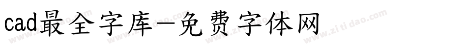 cad最全字库字体转换