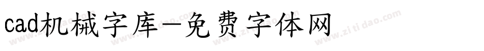 cad机械字库字体转换