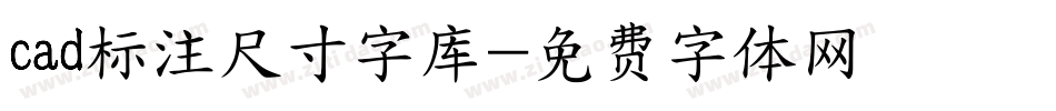 cad标注尺寸字库字体转换