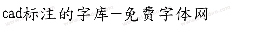 cad标注的字库字体转换