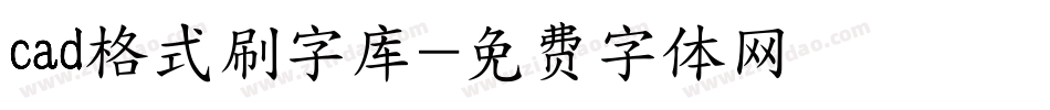 cad格式刷字库字体转换