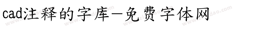 cad注释的字库字体转换