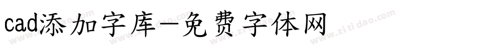 cad添加字库字体转换