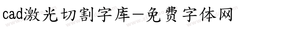 cad激光切割字库字体转换