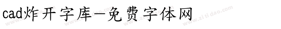 cad炸开字库字体转换