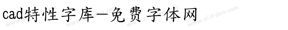 cad特性字库字体转换