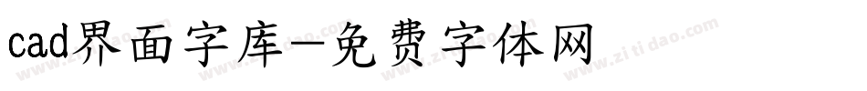 cad界面字库字体转换