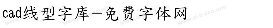 cad线型字库字体转换