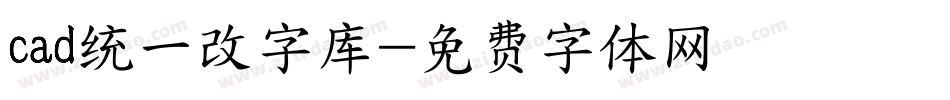 cad统一改字库字体转换