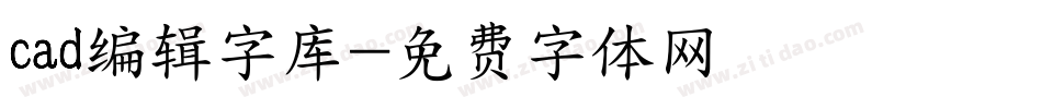 cad编辑字库字体转换