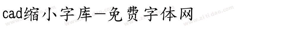 cad缩小字库字体转换