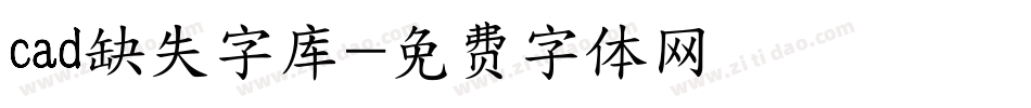 cad缺失字库字体转换