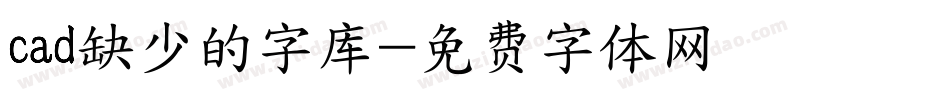 cad缺少的字库字体转换