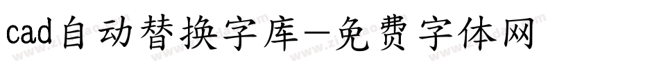 cad自动替换字库字体转换