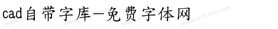 cad自带字库字体转换