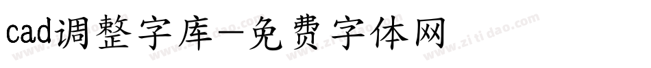 cad调整字库字体转换