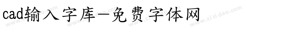 cad输入字库字体转换