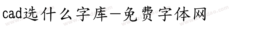 cad选什么字库字体转换