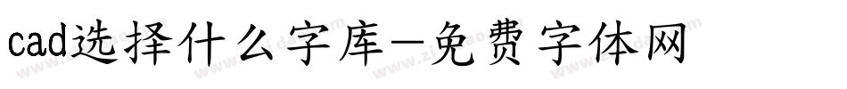 cad选择什么字库字体转换