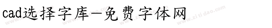 cad选择字库字体转换