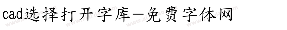 cad选择打开字库字体转换