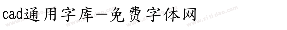 cad通用字库字体转换