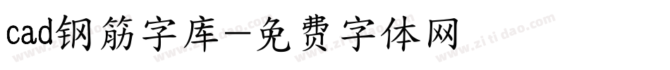 cad钢筋字库字体转换