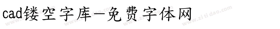 cad镂空字库字体转换