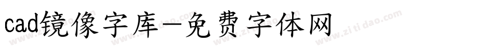 cad镜像字库字体转换