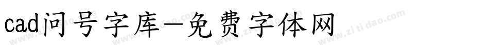 cad问号字库字体转换