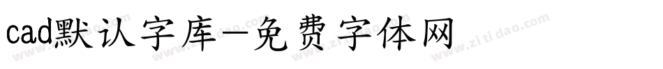 cad默认字库字体转换