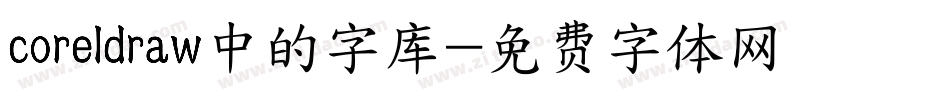 coreldraw中的字库字体转换