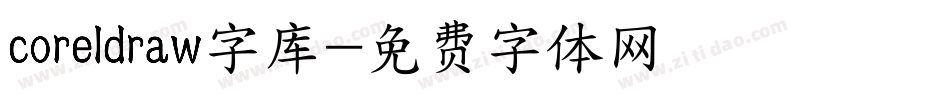 coreldraw字库字体转换