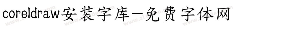 coreldraw安装字库字体转换