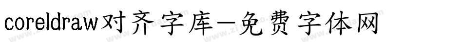 coreldraw对齐字库字体转换